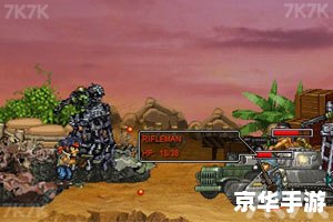 【合金弹头突击队无敌版】游戏分析及内容 【合金弹头突击队无敌版】游戏分析及内容