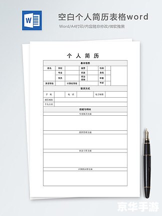 空白简历怎么安装 空白简历模板的安装与使用指南 空白简历怎么安装 空白简历模板的安装与使用指南