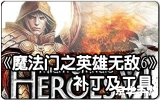 英雄无敌6字体：游戏内的文字艺术与本地化体验