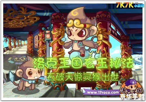 洛克王国灵石猴:独特游戏玩法与魅力 洛克王国灵石猴:独特游戏玩法与魅力