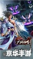 天龙八部之六脉神剑:经典武侠游戏重现 天龙八部之六脉神剑:经典武侠游戏重现
