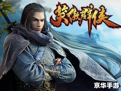 建议:《新笑傲江湖番外:探索与战斗的全新篇章》 建议:《新笑傲江湖番外:探索与战斗的全新篇章》