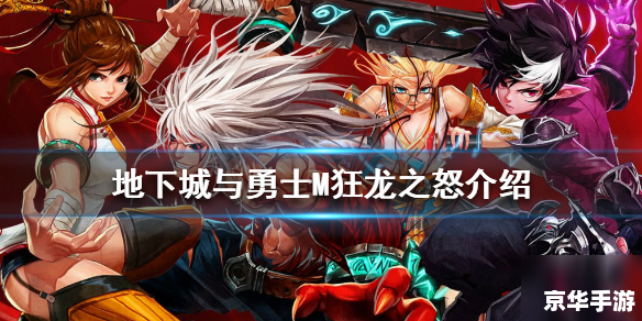 dnf狂龙之怒 【DNF】狂龙之怒——深入解析与战斗体验 dnf狂龙之怒 【DNF】狂龙之怒——深入解析与战斗体验