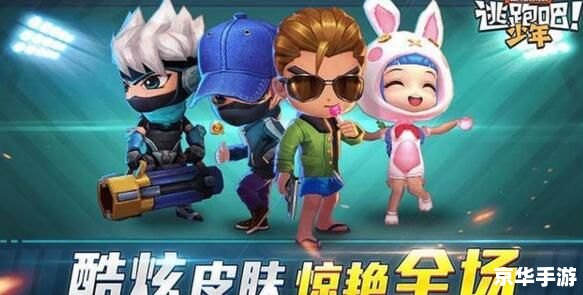 逃跑吧少年小学妹永久兑换码——游戏魅力与兑换码的解析 逃跑吧少年小学妹永久兑换码——游戏魅力与兑换码的解析