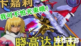 《机动战士特种命运》游戏分析 《机动战士特种命运》游戏分析