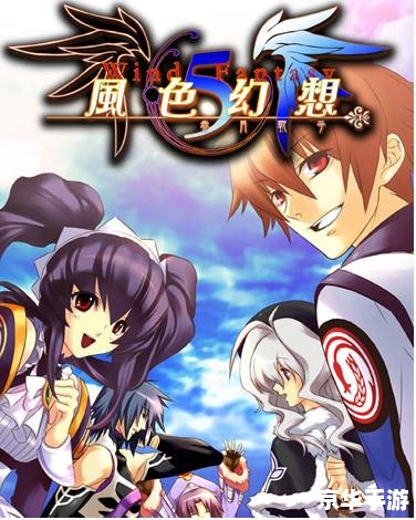 风色幻想5:深入剖析与游戏魅力 风色幻想5:深入剖析与游戏魅力