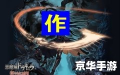 【恶魔城被夺走的刻印金手指】游戏分析及探讨 【恶魔城被夺走的刻印金手指】游戏分析及探讨