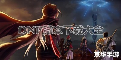 DNF自动刷图脚本:游戏内的自动化工具与玩家体验 DNF自动刷图脚本:游戏内的自动化工具与玩家体验