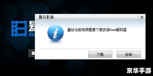 Real解码器安装教程 Real解码器安装教程