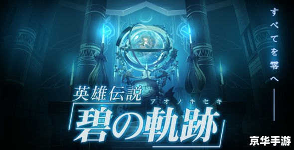 psp碧之轨迹 《碧之轨迹:重生之光》 psp碧之轨迹 《碧之轨迹:重生之光》