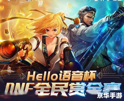 建议:《DNF竞技大赛:巅峰之战,谁将称王?》 建议:《DNF竞技大赛:巅峰之战,谁将称王?》