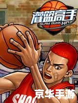【灌篮高手 HD】游戏介绍