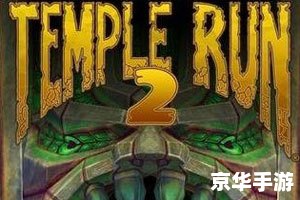 神庙逃亡2 中文标题: 神庙逃亡2 中文标题: