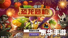 植物大战僵尸3:异次元之旅 植物大战僵尸3:异次元之旅——穿越时空的全新冒险 植物大战僵尸3:异次元之旅 植物大战僵尸3:异次元之旅——穿越时空的全新冒险