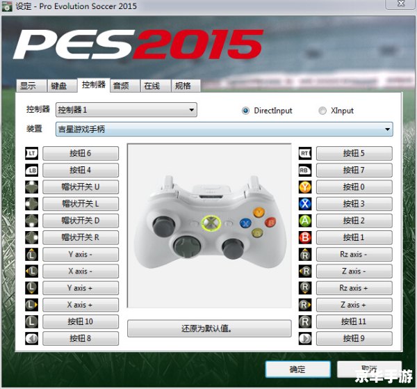 实况足球2013按键设置详解 实况足球2013按键设置详解