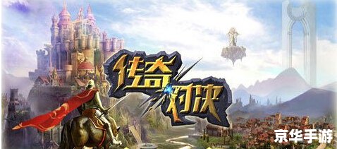 手游传奇：经典再现，新时代的游戏盛宴
