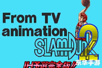 【灌篮高手2 全国预选赛】——篮球热血再燃,竞逐全国荣耀 【灌篮高手2 全国预选赛】——篮球热血再燃,竞逐全国荣耀