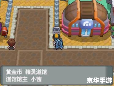 口袋妖怪黄金手指:经典游戏魅力与金手指的奇幻之旅 口袋妖怪黄金手指:经典游戏魅力与金手指的奇幻之旅