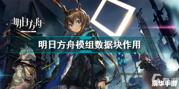 明日方舟模组数据块怎么用 明日方舟模组数据块使用方法及游戏相关内容解析