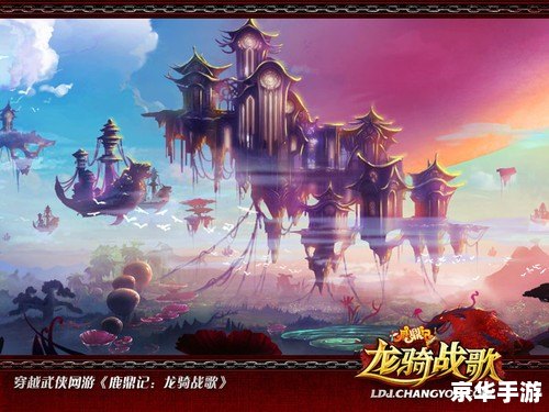 建议:《鹿鼎记龙掘之境:探秘与战斗的终极体验》 建议:《鹿鼎记龙掘之境:探秘与战斗的终极体验》