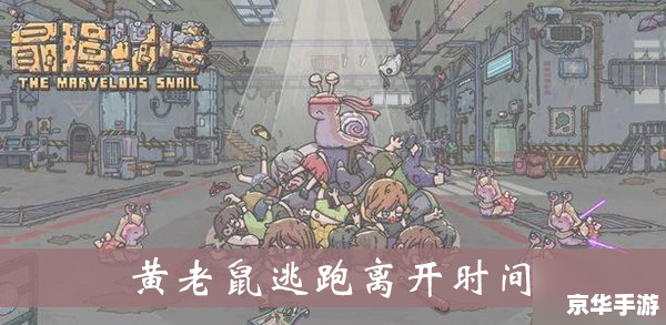 最强蜗牛狸先生攻略——掌握技巧,轻松通关 最强蜗牛狸先生攻略——掌握技巧,轻松通关