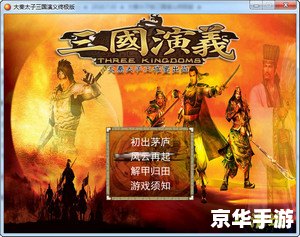 三国演义单机游戏:历史与策略的完美结合 三国演义单机游戏:历史与策略的完美结合