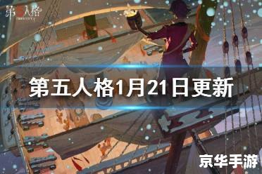 第五人格礼包码解析与游戏玩法探讨 第五人格礼包码解析与游戏玩法探讨