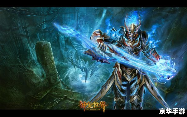 神鬼世界好玩么 神鬼世界游戏探析：迷人魅力与独特玩法