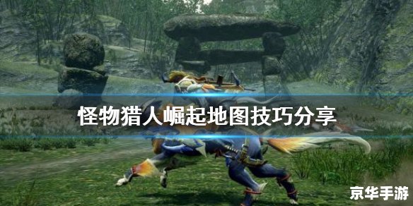 【怪物猎人崛起2.0】全新升级，狩猎体验再度提升