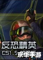cs1.5中文版官方怎么安装带机器人 CS1.5中文版官方安装及机器人设置教程 cs1.5中文版官方怎么安装带机器人 CS1.5中文版官方安装及机器人设置教程