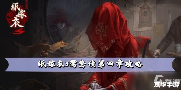 纸嫁衣四攻略 【纸嫁衣四】游戏攻略大全 纸嫁衣四攻略 【纸嫁衣四】游戏攻略大全