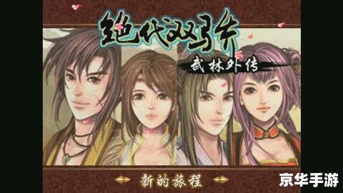 【新绝代双骄前传】游戏分析