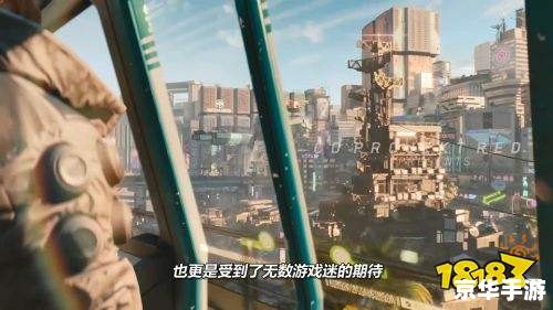 赛博朋克2077很黄吗 建议：《赛博朋克2077：黄色内容存在，但游戏的魅力远不止于此》**