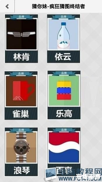 疯狂猜图品牌2个字 疯狂猜图品牌2个字