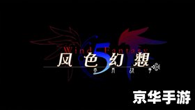 风色幻想5赤月战争：游戏背景与玩法介绍