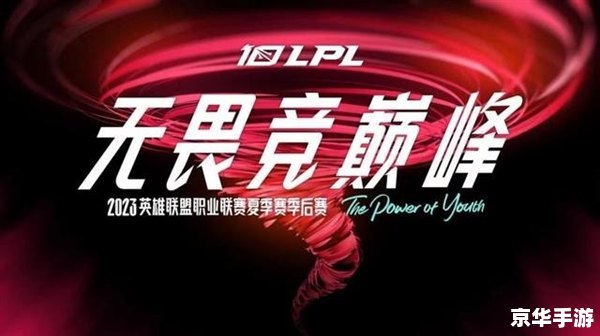 LPL夏季赛季后赛激战正酣,谁将问鼎荣耀之巅? LPL夏季赛季后赛激战正酣,谁将问鼎荣耀之巅?