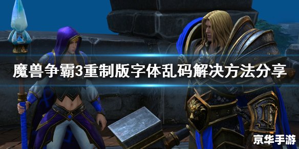 魔兽争霸字体修改全攻略