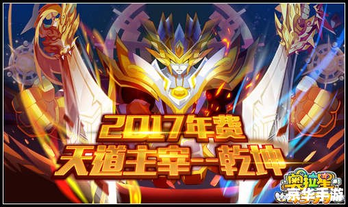 奥拉星天道无极：探索宇宙的无尽奥秘