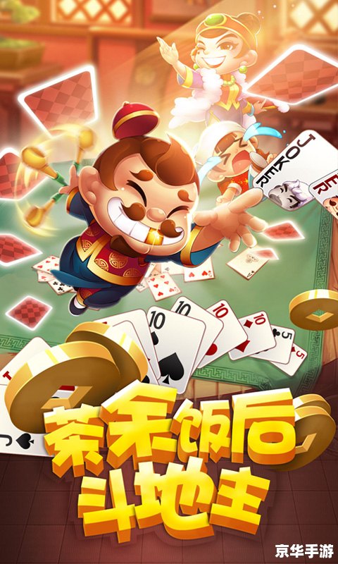 欢乐斗地主：策略、心理与运气的完美结合