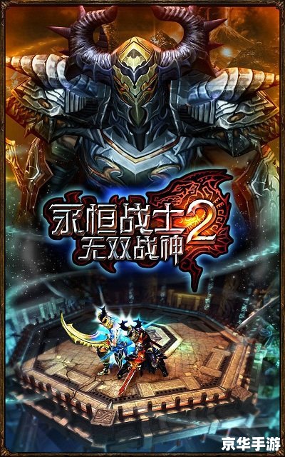 永恒战士2无双战神兑换码 **永恒战士2无双战神:兑换码与游戏深度体验** 永恒战士2无双战神兑换码 **永恒战士2无双战神:兑换码与游戏深度体验**