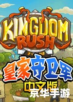 皇家守卫军1.081：经典塔防游戏的魅力再现