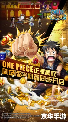 航海王 启航 **航海王启航：探索无尽的海洋冒险**