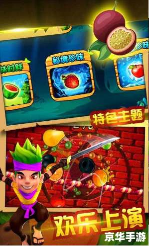 水果忍者中文版:经典游戏的魅力与乐趣 水果忍者中文版:经典游戏的魅力与乐趣