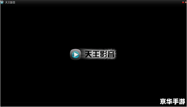 天王影音播放器怎么用