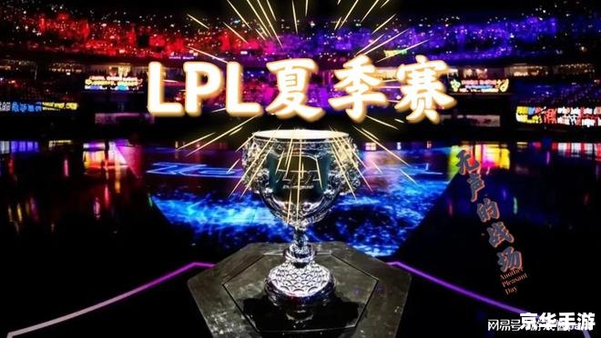 lpl夏季赛2022赛程 2022年LPL夏季赛：电竞巨头的热血战场