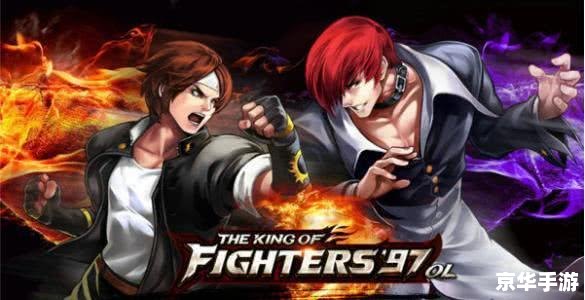 拳皇2013:经典格斗游戏的传承与创新 拳皇2013:经典格斗游戏的传承与创新