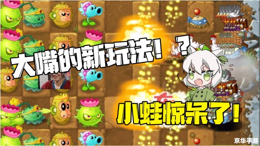 植物大战僵尸2.0:新策略与全新挑战 植物大战僵尸2.0:新策略与全新挑战