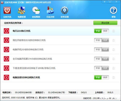 自动定时关机软件的安装与使用指南
