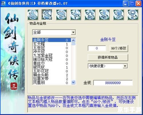 仙剑奇侠传四修改器详解:功能、使用与影响 仙剑奇侠传四修改器详解:功能、使用与影响