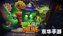 植物大战僵尸OL辅助工具：提升游戏体验的利器